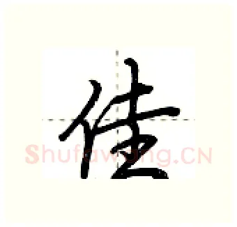 佳硬笔行书写法,摘自荆霄鹏硬笔书法字帖