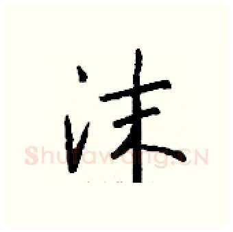 沫硬笔行书写法,摘自钱沛云硬笔书法字帖