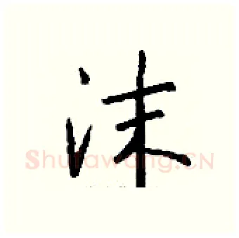 沫硬笔行书写法,摘自钱沛云硬笔书法字帖