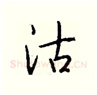 沽硬笔行书写法,摘自钱沛云硬笔书法字帖