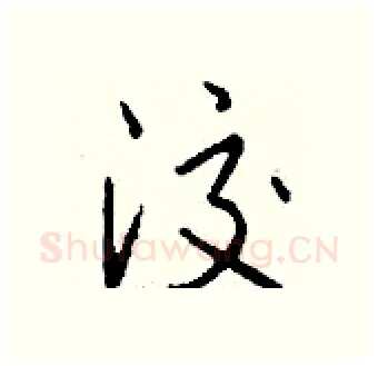 洨硬笔行书写法,摘自钱沛云硬笔书法字帖
