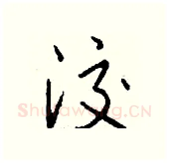 洨硬笔行书写法,摘自钱沛云硬笔书法字帖