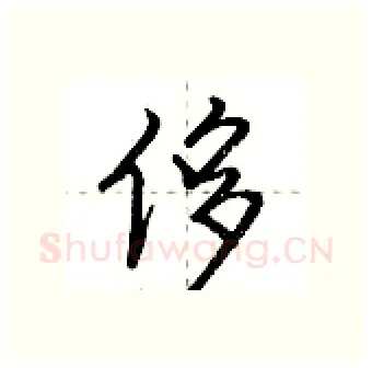 侈硬笔行书写法,摘自荆霄鹏硬笔书法字帖