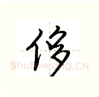 侈硬笔行书写法,摘自荆霄鹏硬笔书法字帖