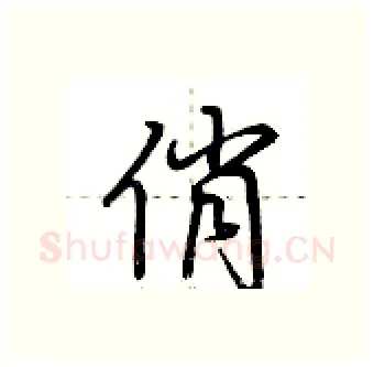 俏硬笔行书写法,摘自荆霄鹏硬笔书法字帖