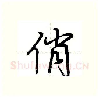俏硬笔行书写法,摘自荆霄鹏硬笔书法字帖