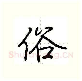 俗硬笔行书写法,摘自荆霄鹏硬笔书法字帖