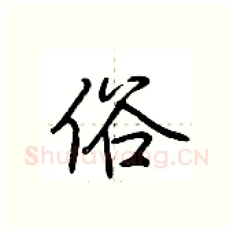 俗硬笔行书写法,摘自荆霄鹏硬笔书法字帖