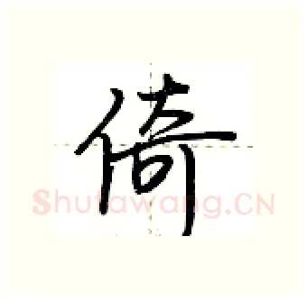 倚硬笔行书写法,摘自荆霄鹏硬笔书法字帖