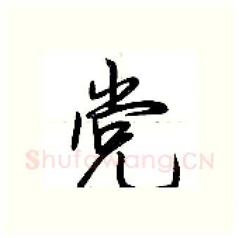 党硬笔行书写法,摘自荆霄鹏硬笔书法字帖