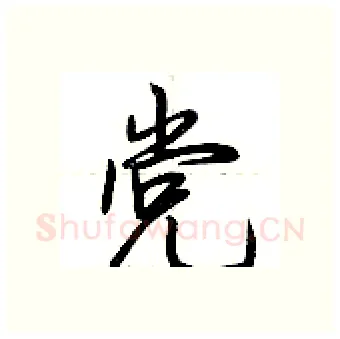 党硬笔行书写法,摘自荆霄鹏硬笔书法字帖