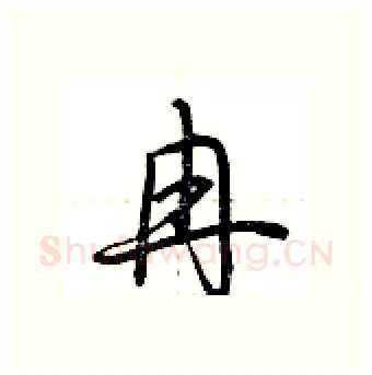 冉硬笔行书写法,摘自荆霄鹏硬笔书法字帖