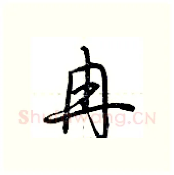 冉硬笔行书写法,摘自荆霄鹏硬笔书法字帖