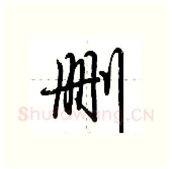删硬笔行书写法,摘自荆霄鹏硬笔书法字帖