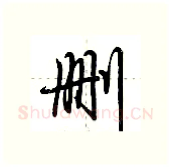 删硬笔行书写法,摘自荆霄鹏硬笔书法字帖
