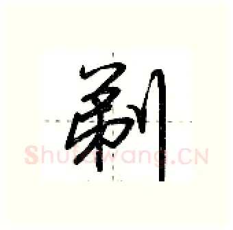 剃硬笔行书写法,摘自荆霄鹏硬笔书法字帖