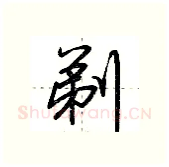 剃硬笔行书写法,摘自荆霄鹏硬笔书法字帖