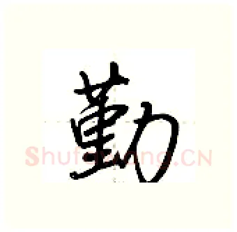 勤硬笔行书写法,摘自荆霄鹏硬笔书法字帖