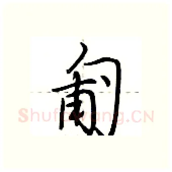 匍硬笔行书写法,摘自荆霄鹏硬笔书法字帖