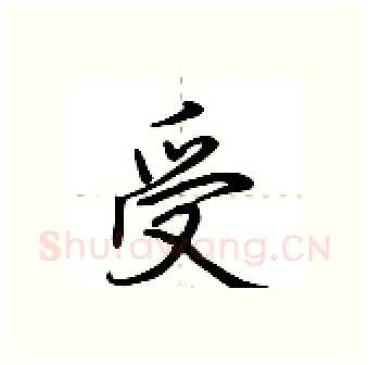 受硬笔行书写法,摘自荆霄鹏硬笔书法字帖