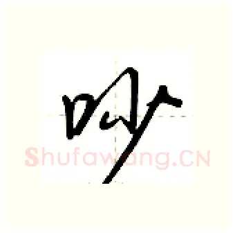 吵硬笔行书写法,摘自荆霄鹏硬笔书法字帖