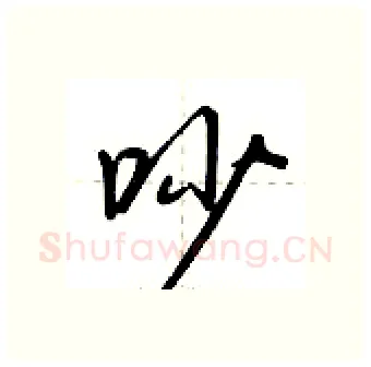 吵硬笔行书写法,摘自荆霄鹏硬笔书法字帖
