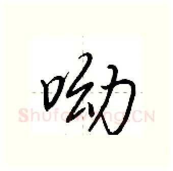 呦硬笔行书写法,摘自荆霄鹏硬笔书法字帖