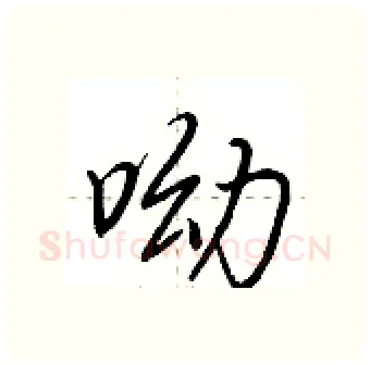 呦硬笔行书写法,摘自荆霄鹏硬笔书法字帖
