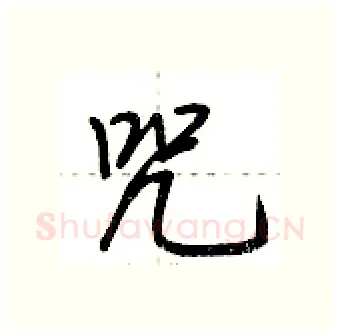 咒硬笔行书写法,摘自荆霄鹏硬笔书法字帖