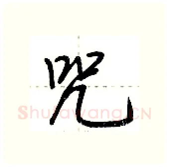 咒硬笔行书写法,摘自荆霄鹏硬笔书法字帖