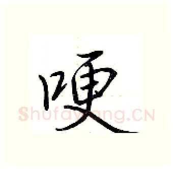 哽硬笔行书写法,摘自荆霄鹏硬笔书法字帖