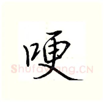 哽硬笔行书写法,摘自荆霄鹏硬笔书法字帖