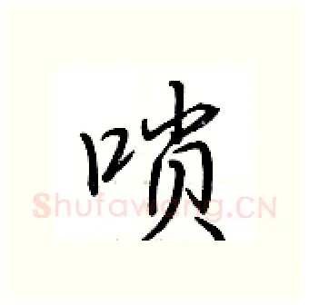 唢硬笔行书写法,摘自荆霄鹏硬笔书法字帖