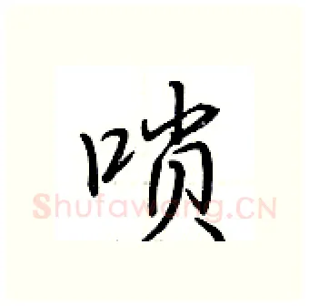 唢硬笔行书写法,摘自荆霄鹏硬笔书法字帖
