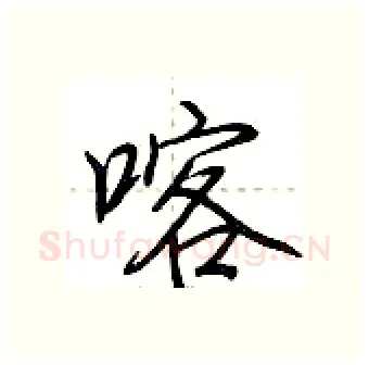 喀硬笔行书写法,摘自荆霄鹏硬笔书法字帖