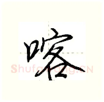 喀硬笔行书写法,摘自荆霄鹏硬笔书法字帖