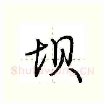 坝硬笔行书写法,摘自荆霄鹏硬笔书法字帖