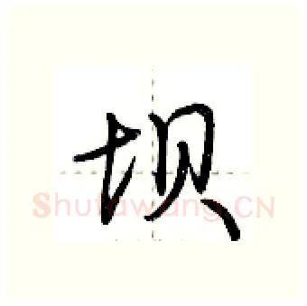 坝硬笔行书写法,摘自荆霄鹏硬笔书法字帖