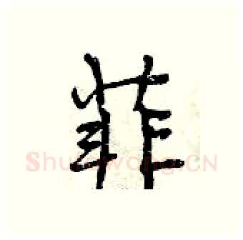 菲硬笔行书写法,摘自曾庆福硬笔书法字帖