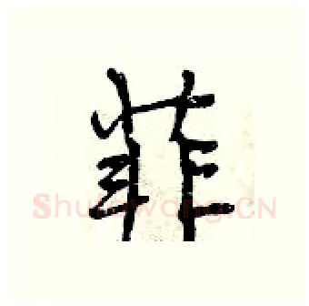 菲硬笔行书写法,摘自曾庆福硬笔书法字帖