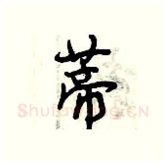 蒂硬笔行书写法,摘自曾庆福硬笔书法字帖