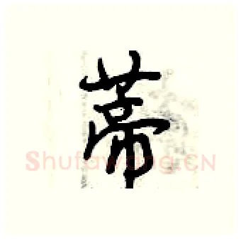 蒂硬笔行书写法,摘自曾庆福硬笔书法字帖