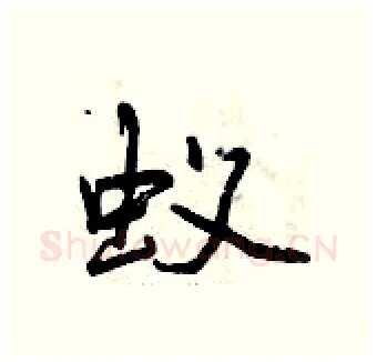 蚁硬笔行书写法,摘自曾庆福硬笔书法字帖