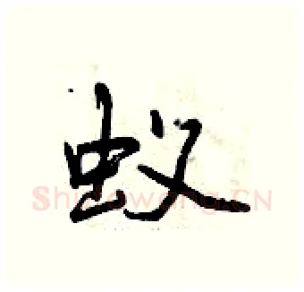 蚁硬笔行书写法,摘自曾庆福硬笔书法字帖
