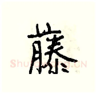 藤硬笔行书写法,摘自曾庆福硬笔书法字帖