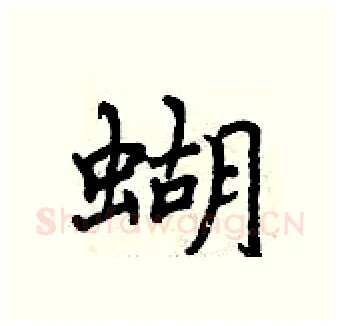 蝴硬笔行书写法,摘自曾庆福硬笔书法字帖