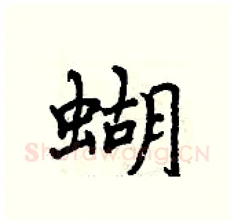 蝴硬笔行书写法,摘自曾庆福硬笔书法字帖
