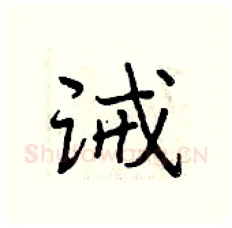 诫硬笔行书写法,摘自曾庆福硬笔书法字帖