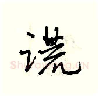谎硬笔行书写法,摘自曾庆福硬笔书法字帖