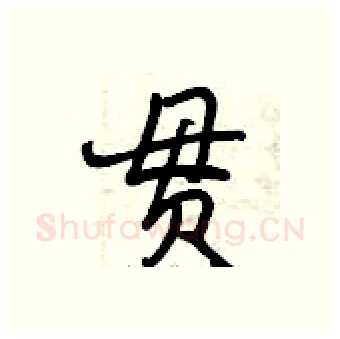 贯硬笔行书写法,摘自曾庆福硬笔书法字帖